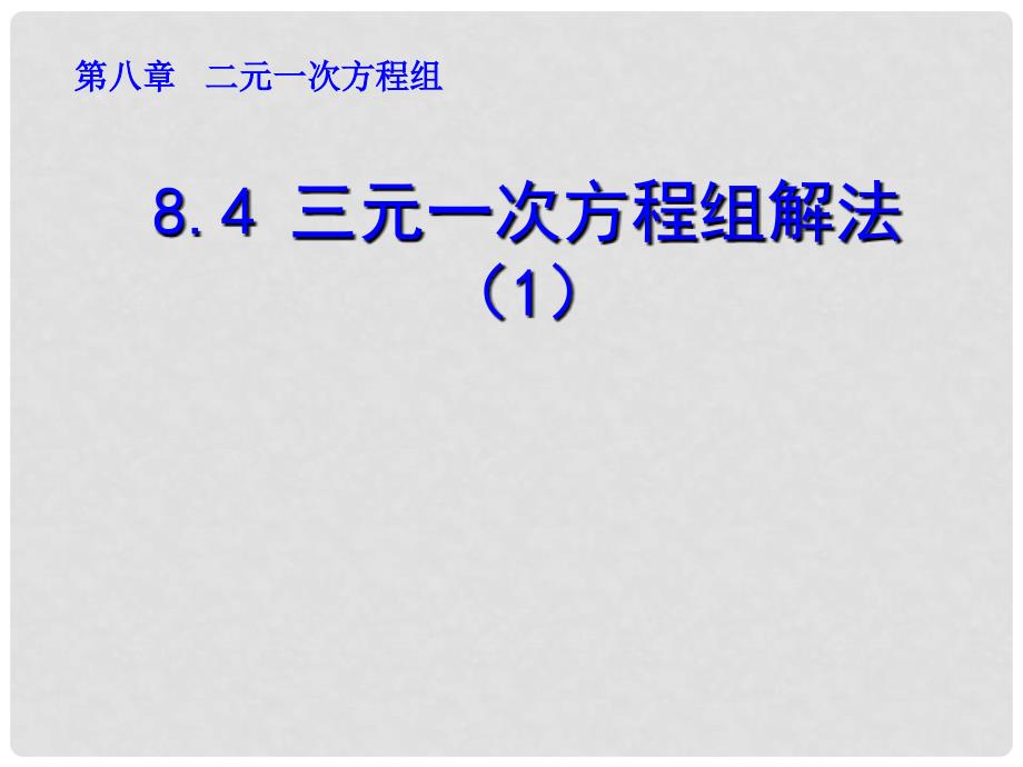 山东省诸城市桃林镇七年级数学下册 第8章 二元一次方程组 8.4 三元一次方程组的解法（1）课件 （新版）新人教版_第1页