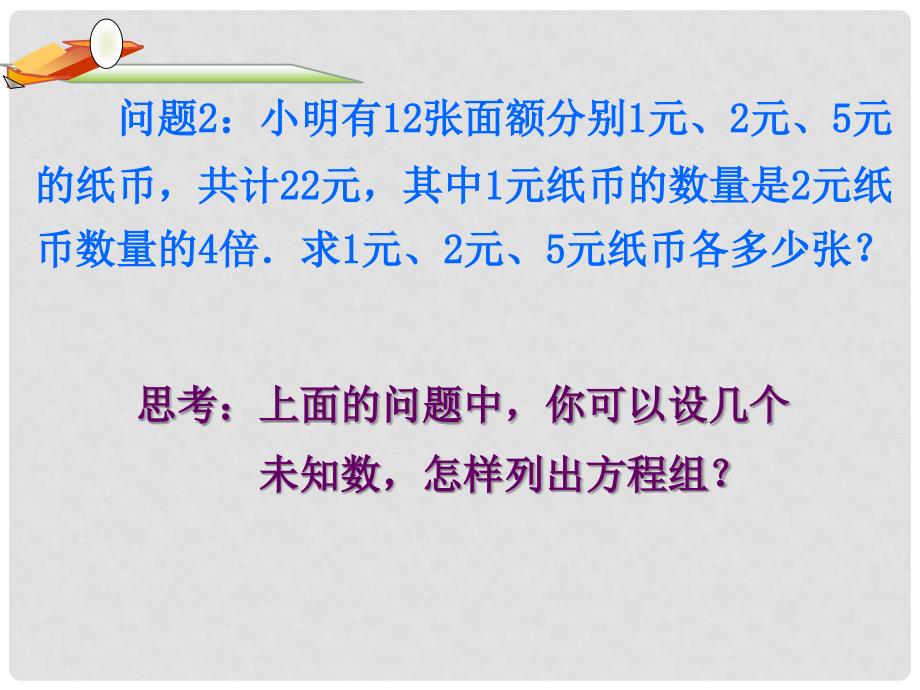 山东省诸城市桃林镇七年级数学下册 第8章 二元一次方程组 8.4 三元一次方程组的解法（1）课件 （新版）新人教版_第3页