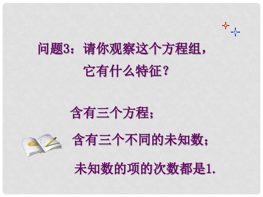 山东省诸城市桃林镇七年级数学下册 第8章 二元一次方程组 8.4 三元一次方程组的解法（1）课件 （新版）新人教版_第4页