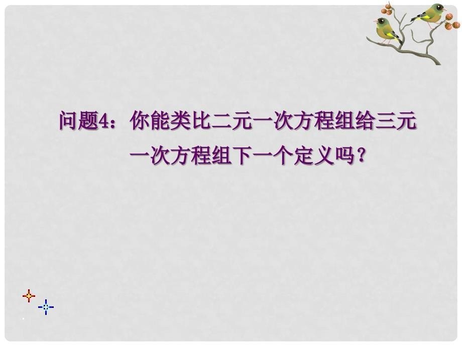 山东省诸城市桃林镇七年级数学下册 第8章 二元一次方程组 8.4 三元一次方程组的解法（1）课件 （新版）新人教版_第5页