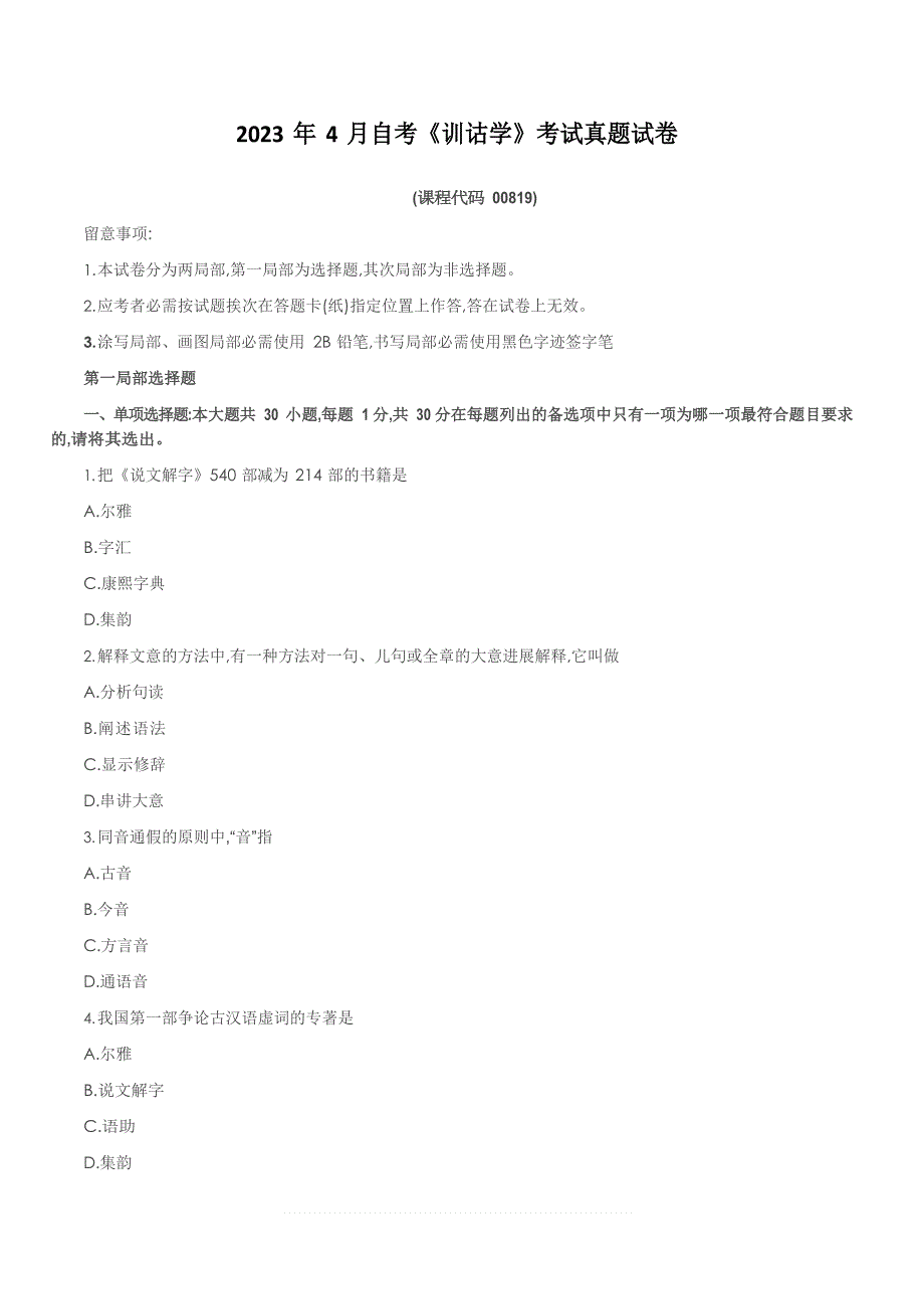 2023年4月自考《训诂学》考试真题试卷_第1页