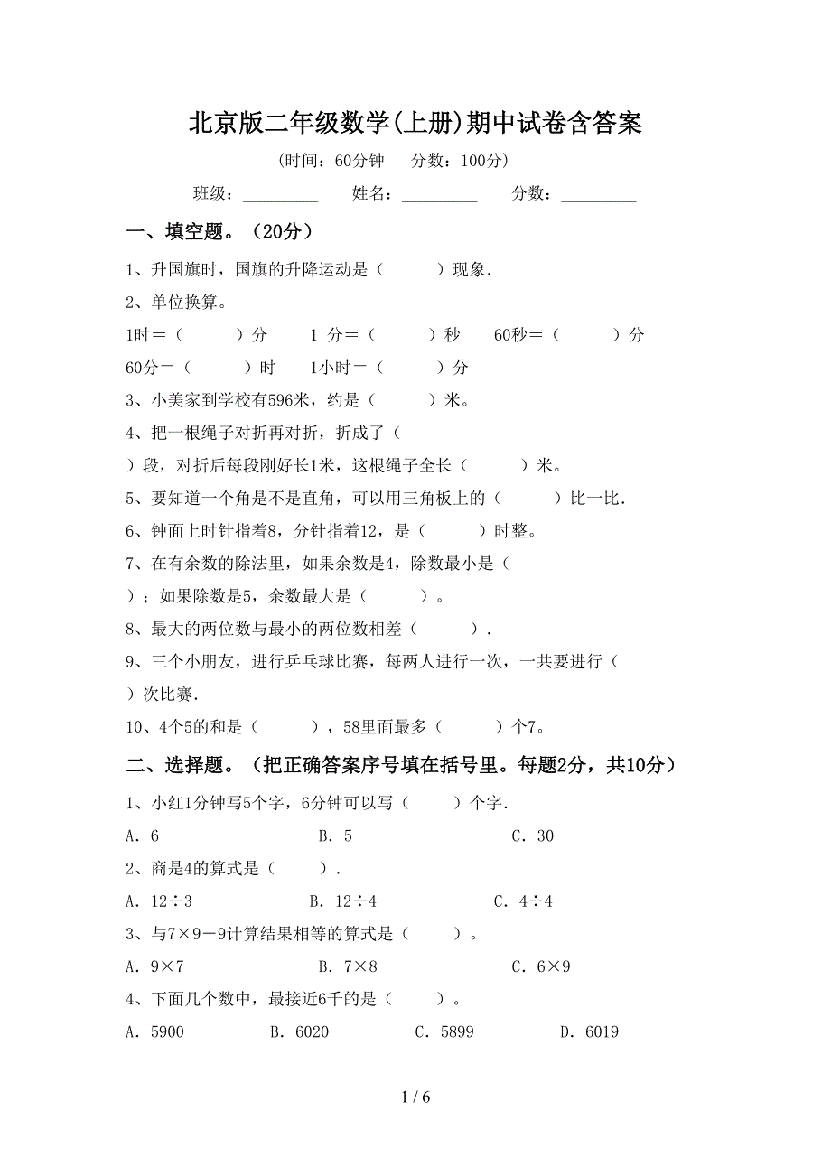 北京版二年级数学(上册)期中试卷含答案_第1页