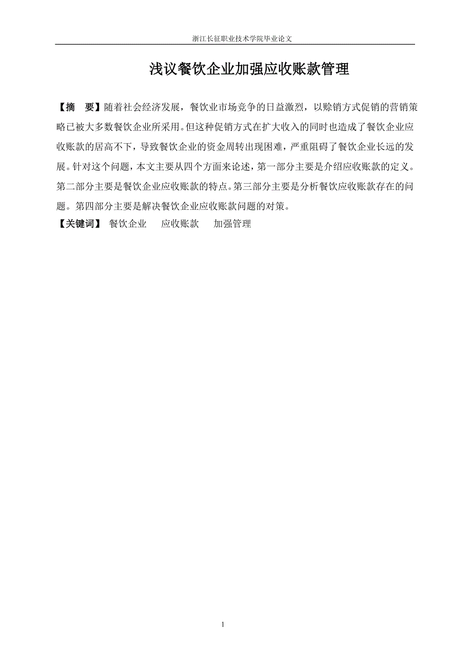 浅议餐饮企业加强应收账款管理_第3页