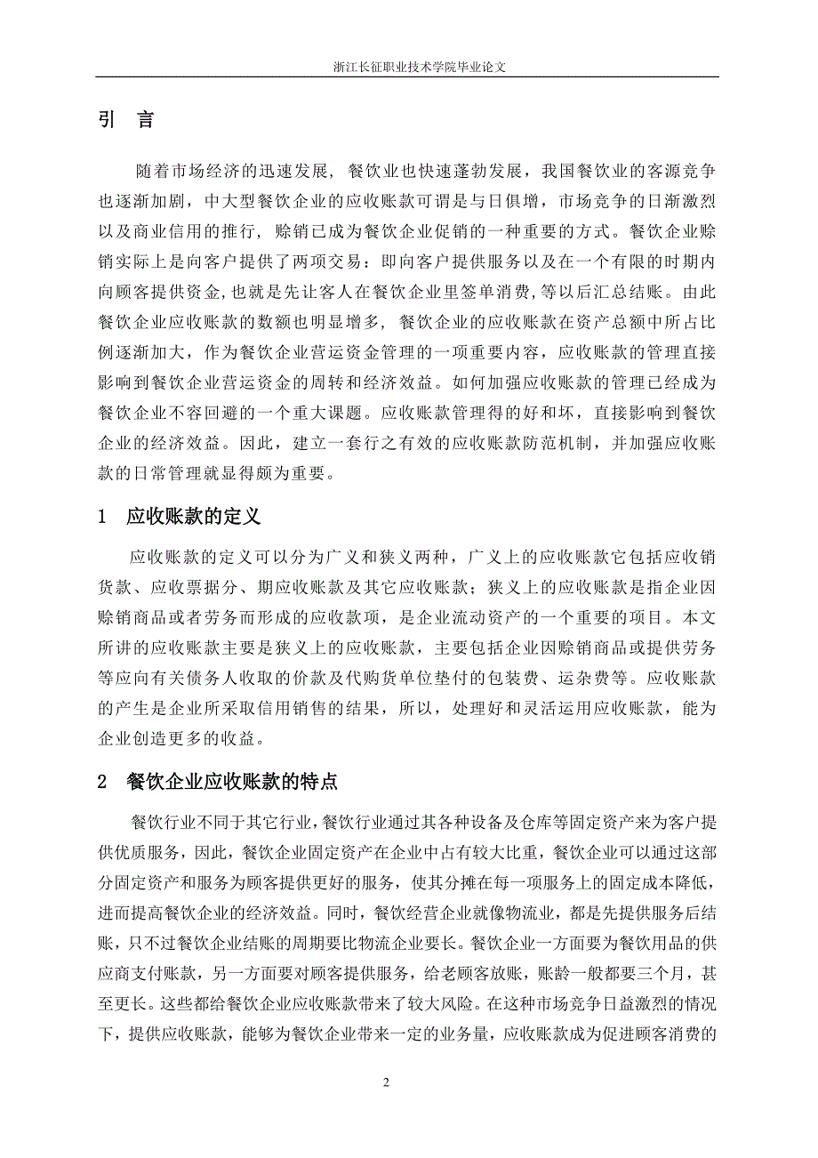 浅议餐饮企业加强应收账款管理_第4页