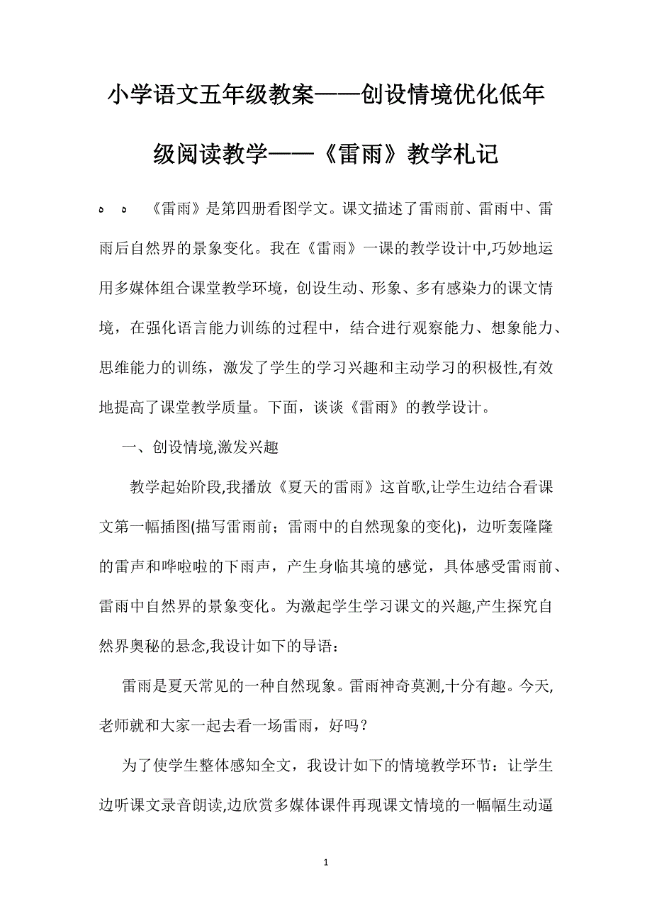 小学语文五年级教案创设情境优化低年级阅读教学雷雨教学札记_第1页