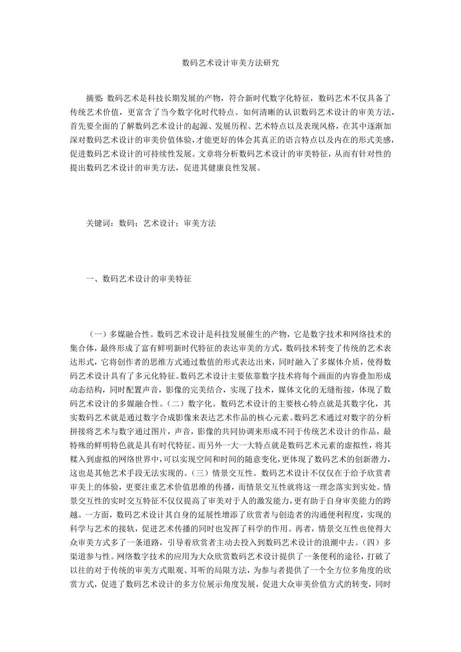 数码艺术设计审美方法研究_第1页