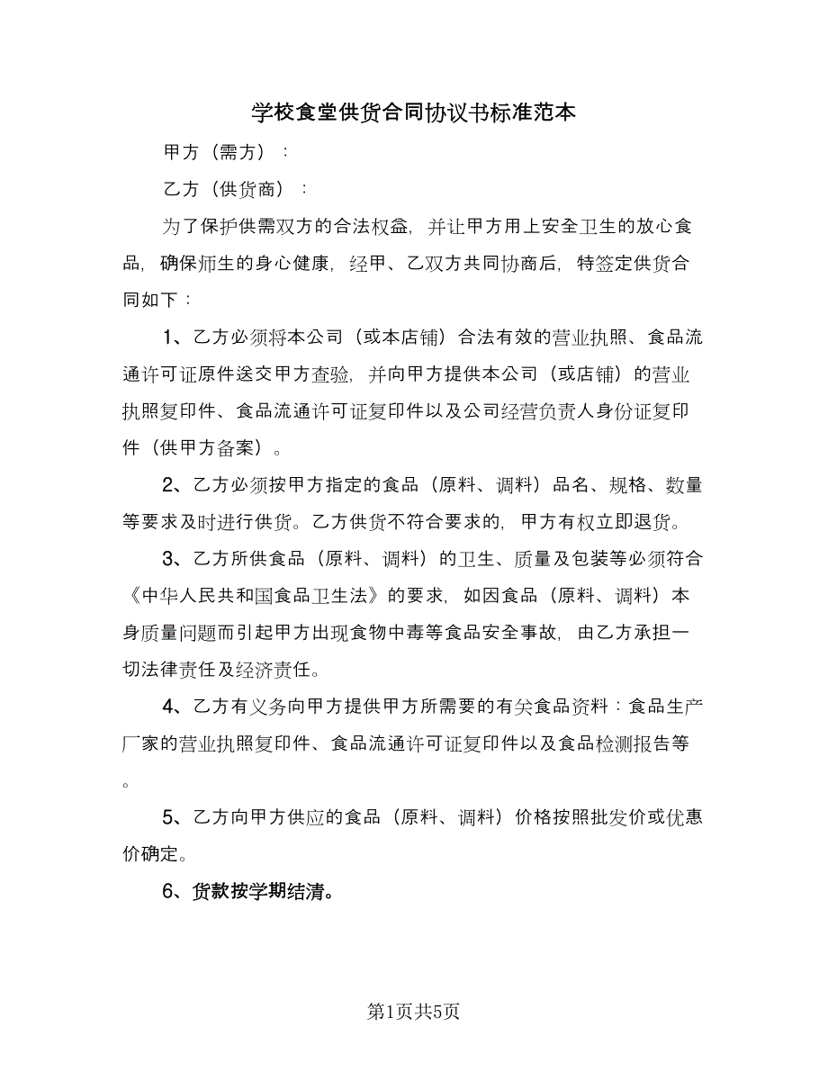 学校食堂供货合同协议书标准范本（2篇）.doc_第1页