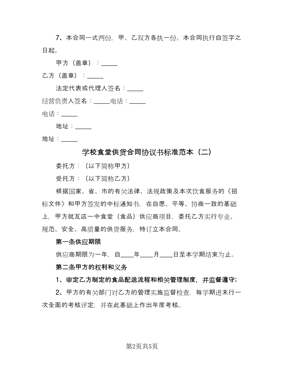 学校食堂供货合同协议书标准范本（2篇）.doc_第2页