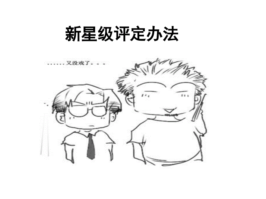 烟草专场新星级评定办法_第1页