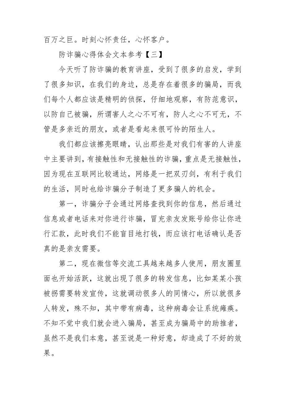 防诈骗心得体会文本参考.doc_第5页