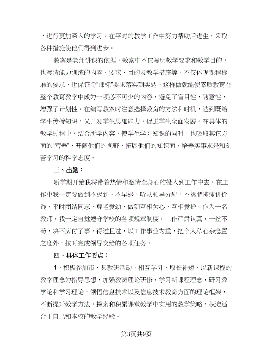 中小学教师信息技术培训计划范文（四篇）.doc_第3页