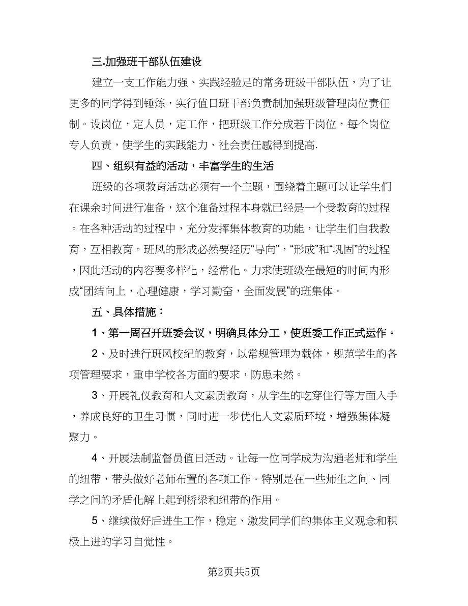 高中班主任工作计划学期模板（2篇）.doc_第2页