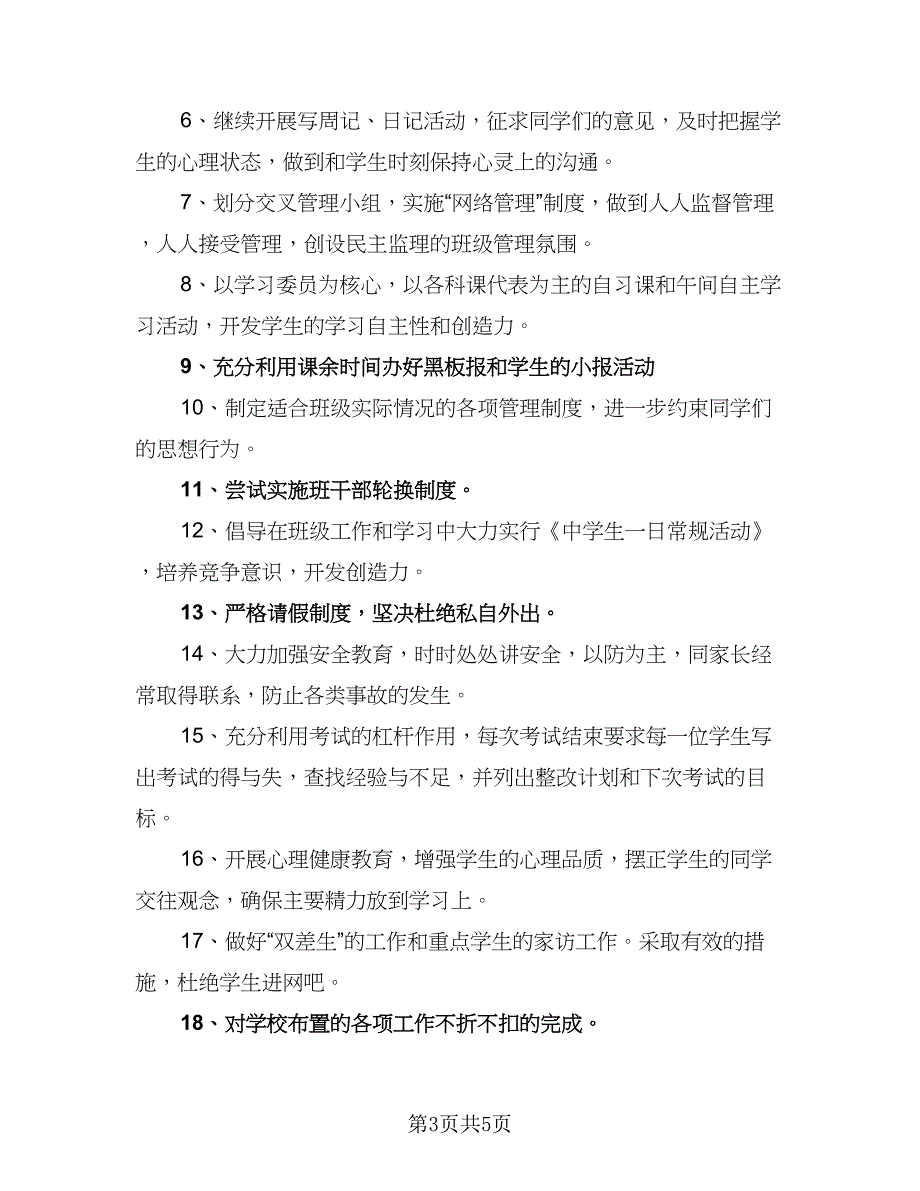 高中班主任工作计划学期模板（2篇）.doc_第3页