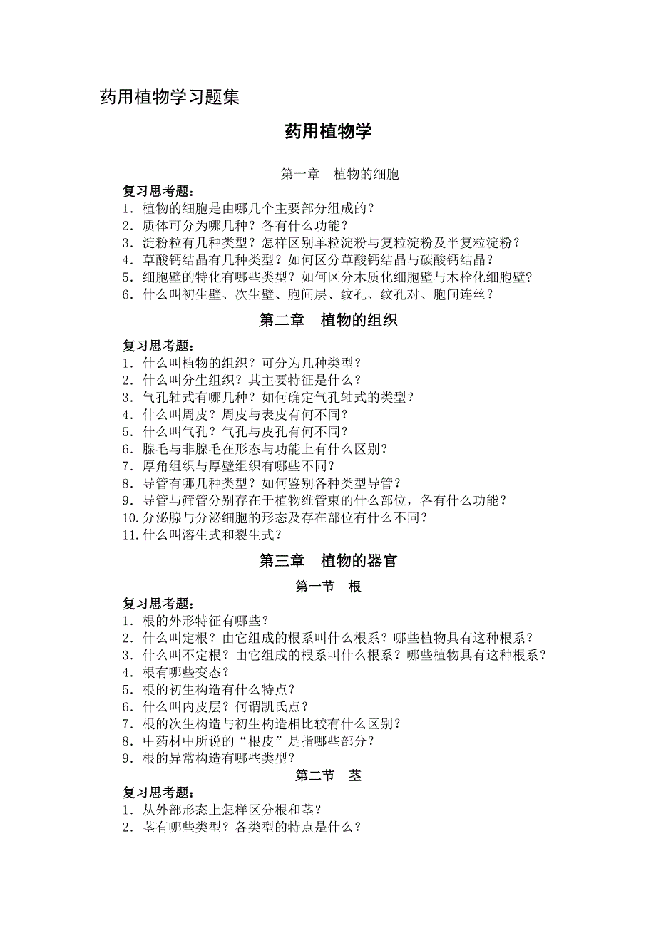 药用植物学习题集_第1页