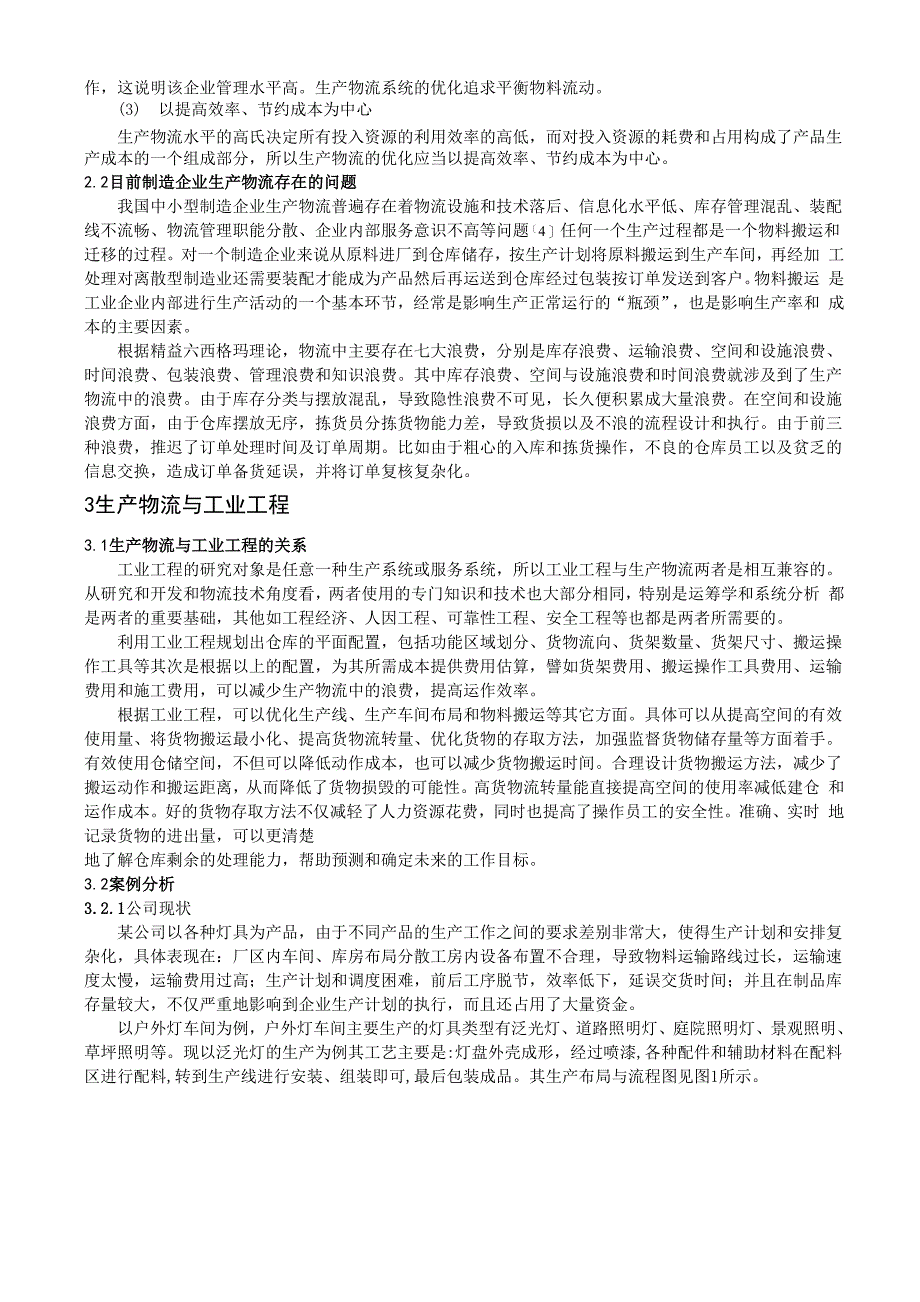 工业工程与制造企业生产物流_第2页