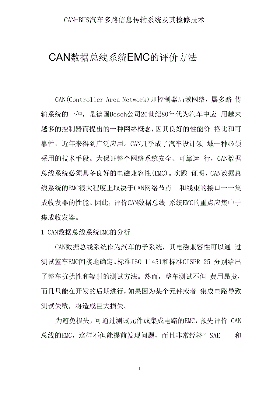 6、CAN数据总线系统EMC的评价方法_第1页