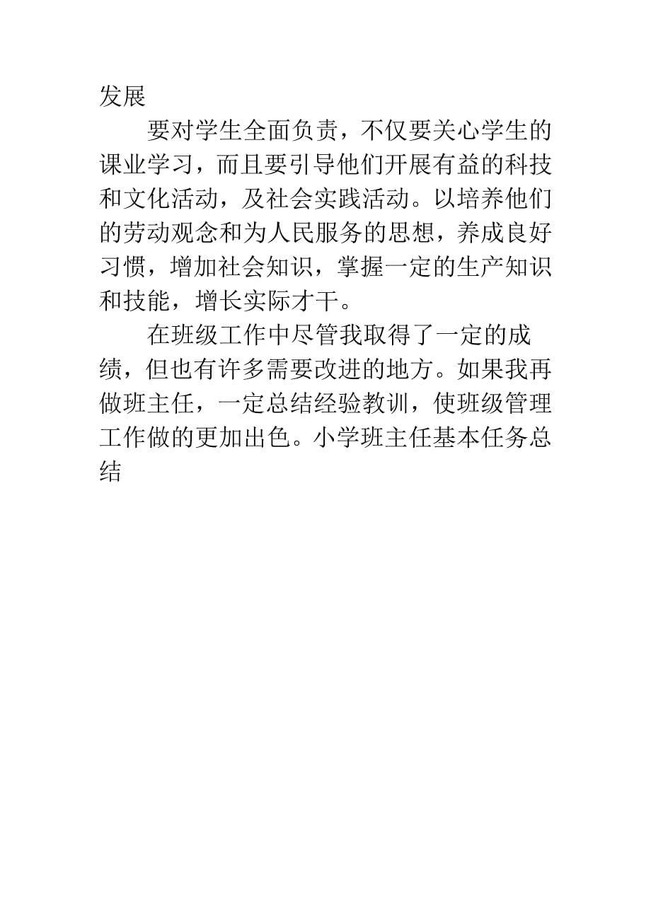 小学班主任基本任务总结.docx_第5页