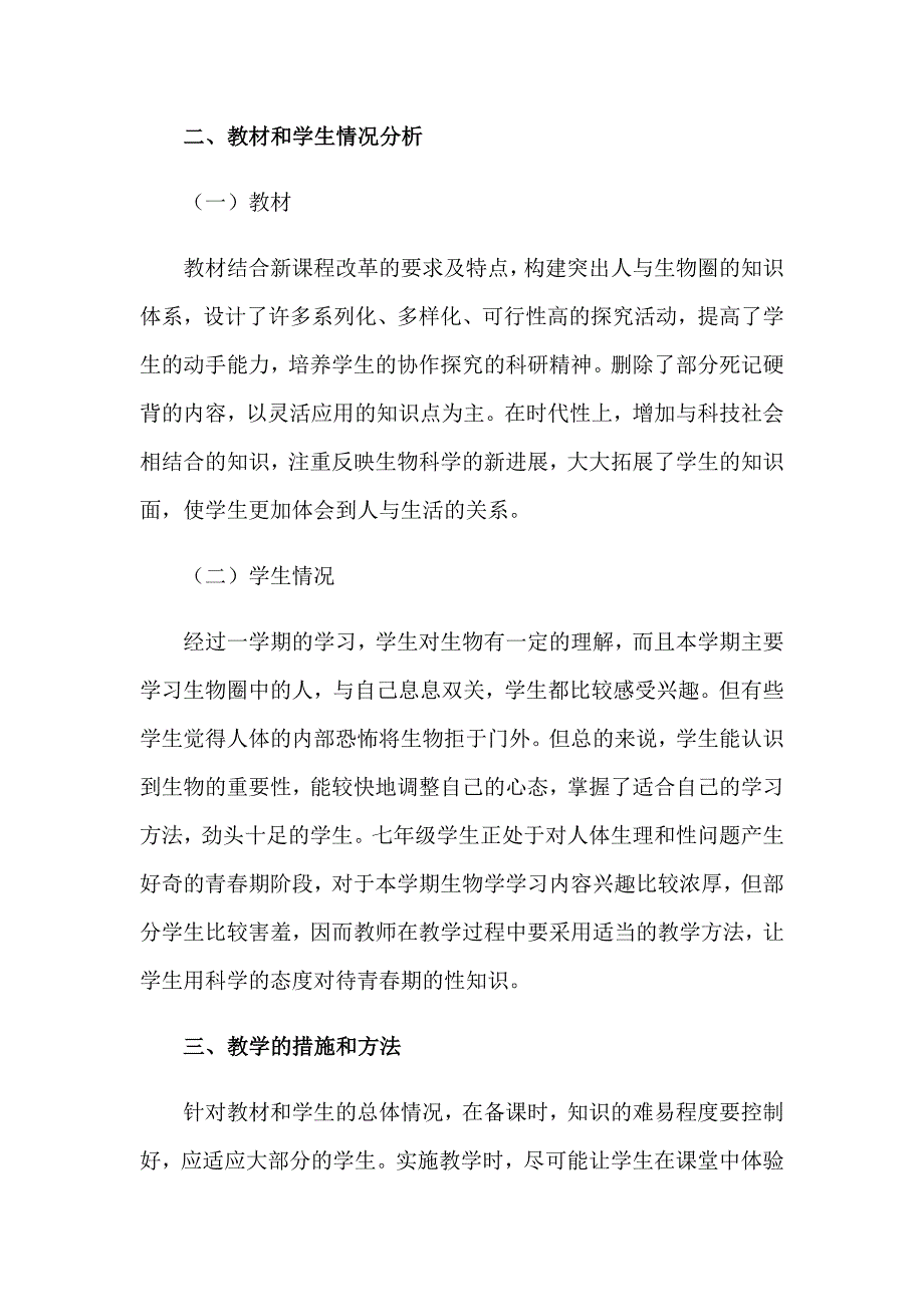 2023年七年级下册生物教学工作计划集合6篇_第2页