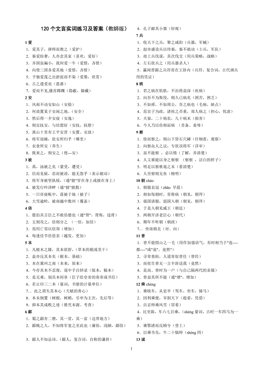 120个文言实词练习及答案(教师版).doc_第1页