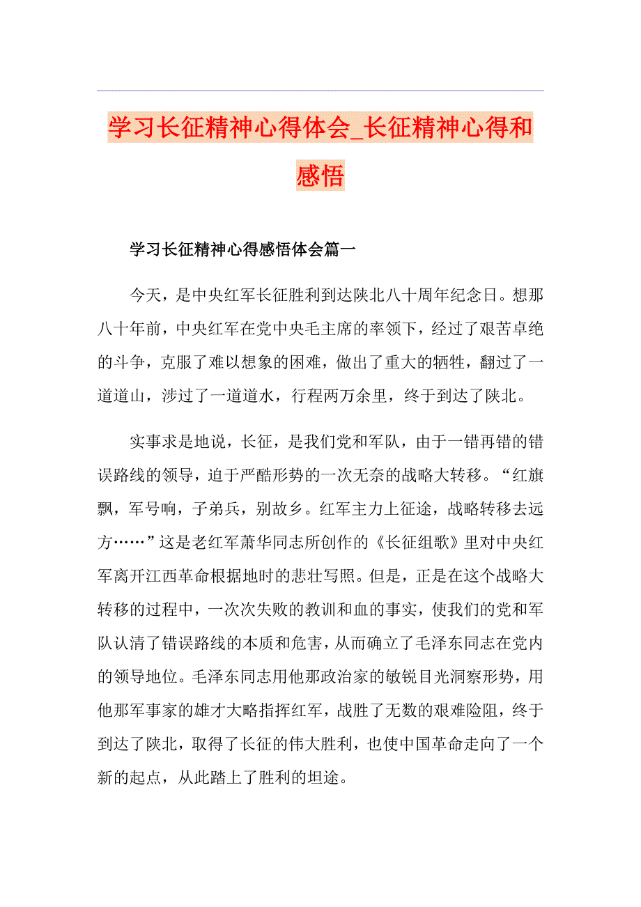 学习长征精神心得体会长征精神心得和感悟_第1页