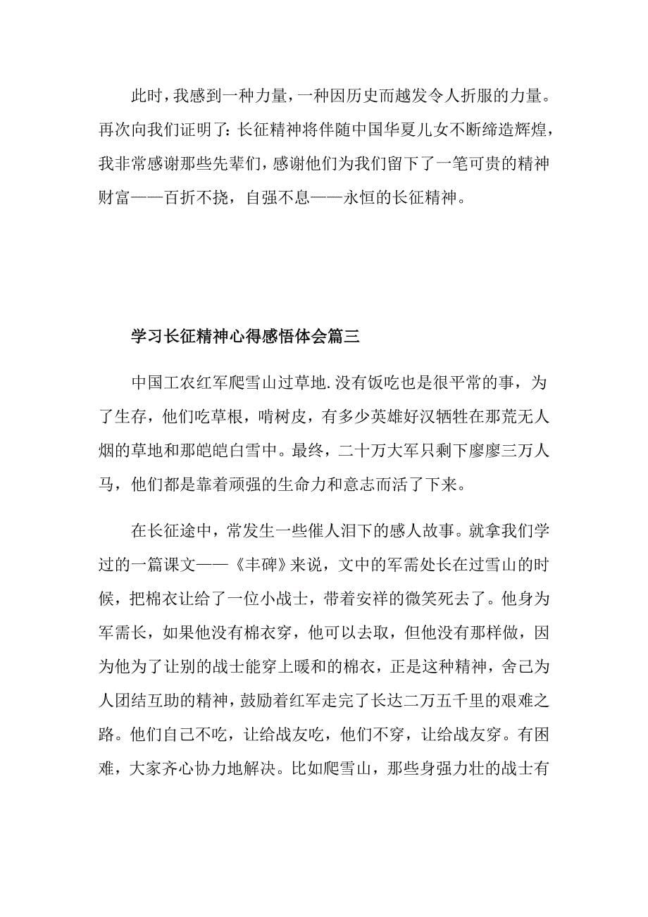 学习长征精神心得体会长征精神心得和感悟_第5页