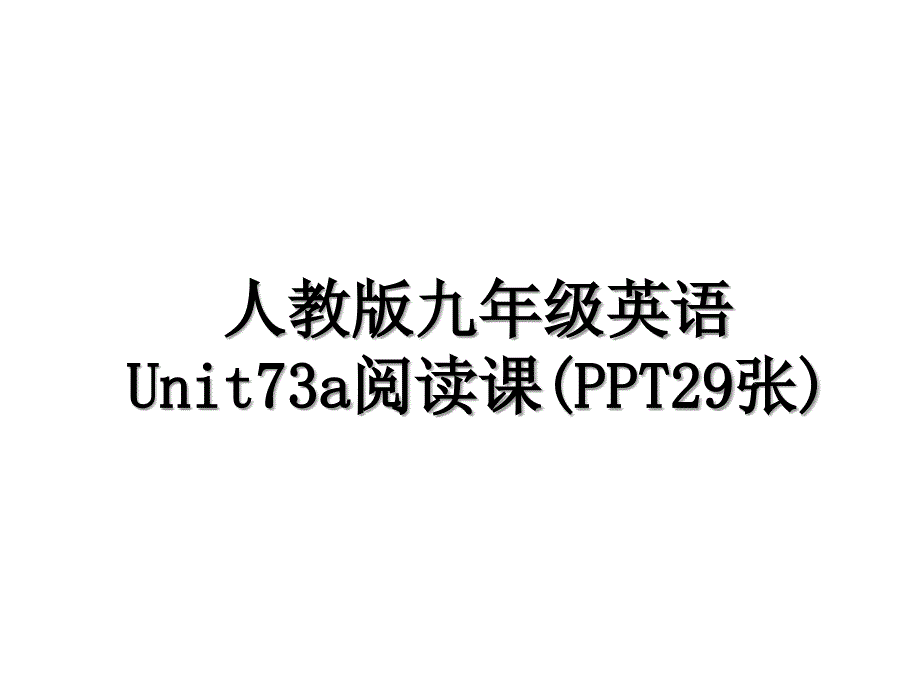 人教版九年级英语Unit73a阅读课PPT29张讲解学习_第1页