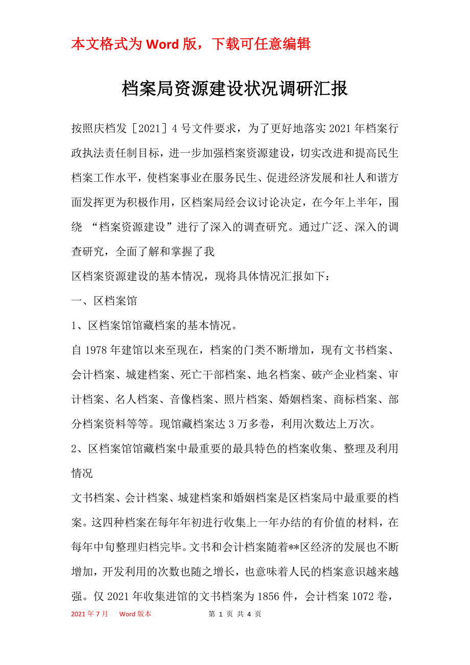 档案局资源建设状况调研汇报_第1页