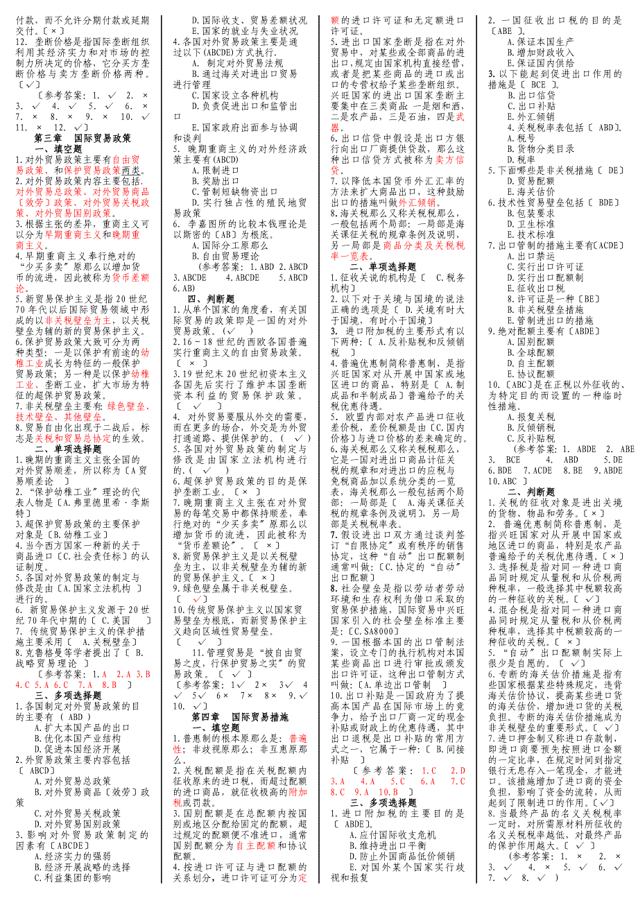 《国际贸易概论》课后习题与答案小抄版_第2页