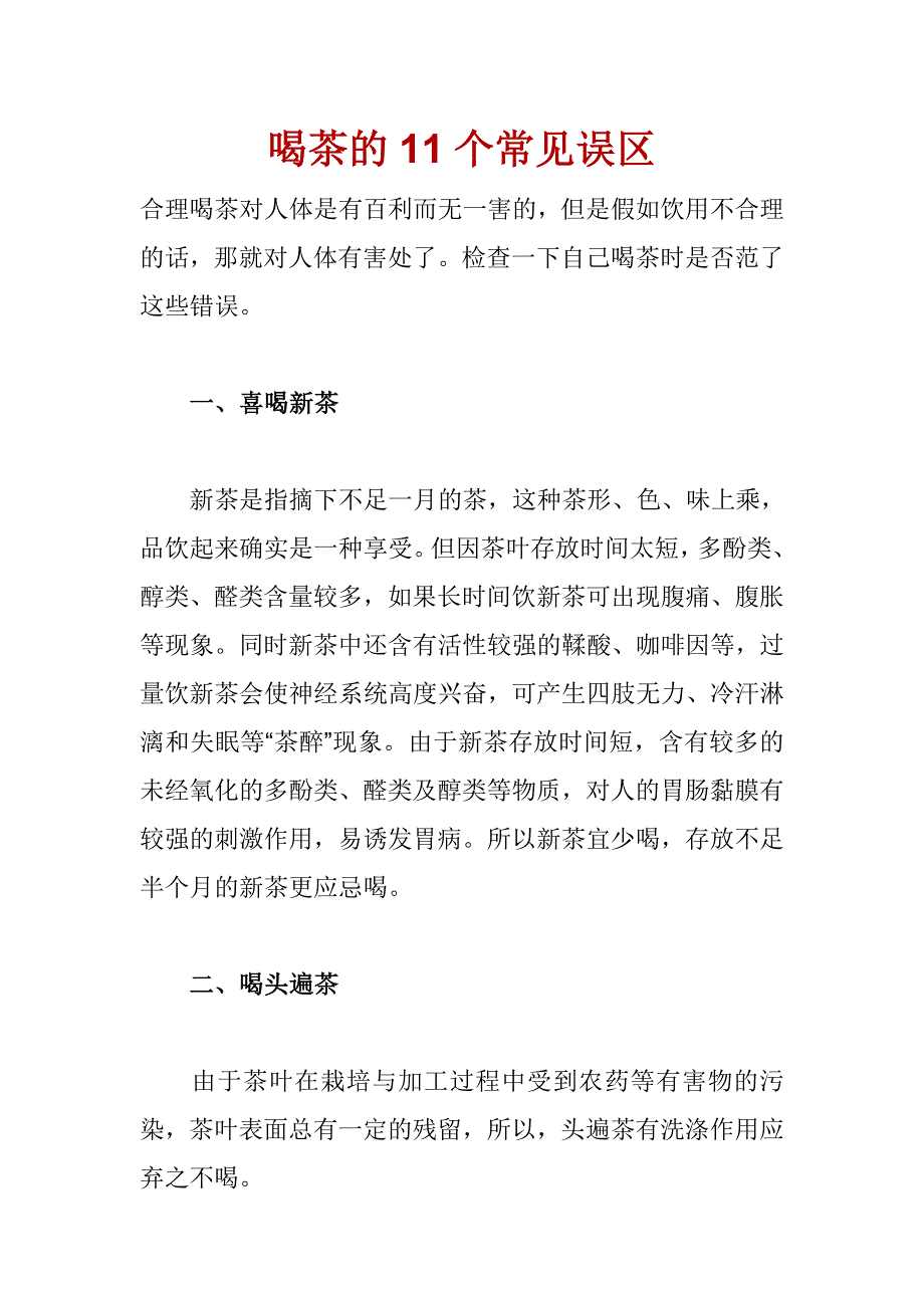 喝茶的11个常见误区.doc_第1页