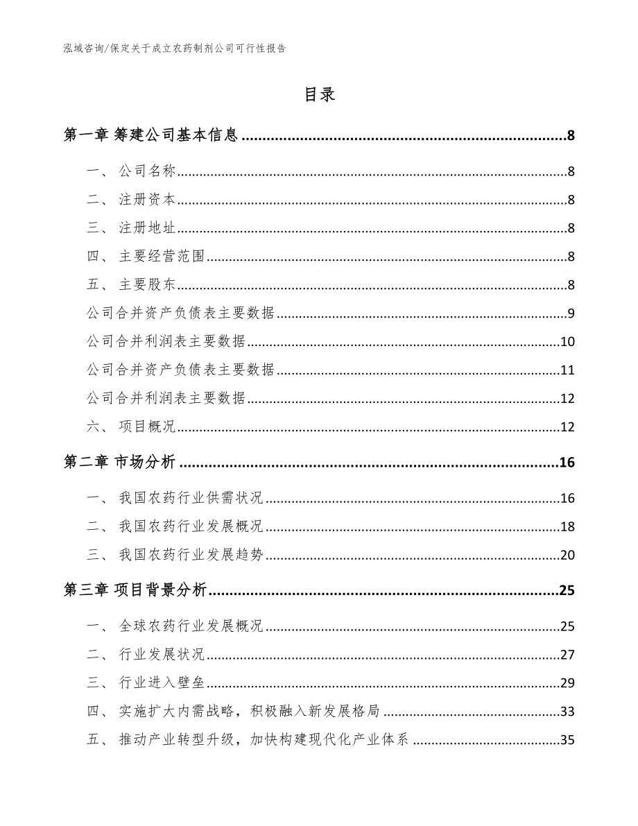 保定关于成立农药制剂公司可行性报告（范文）_第2页