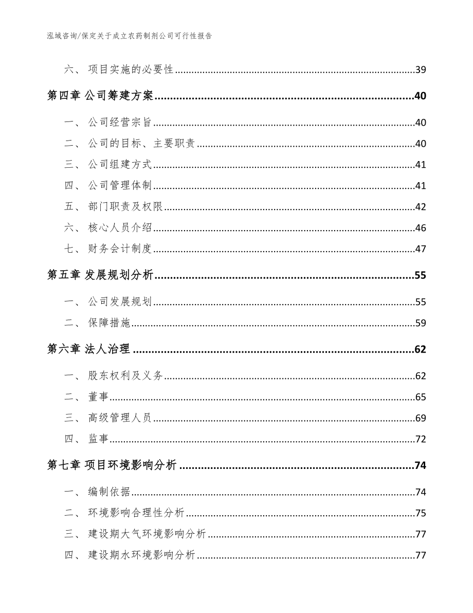 保定关于成立农药制剂公司可行性报告（范文）_第3页