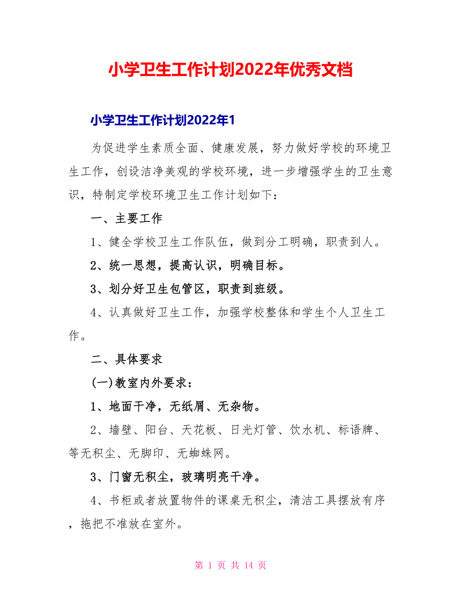 小学卫生工作计划2022年优秀文档_第1页