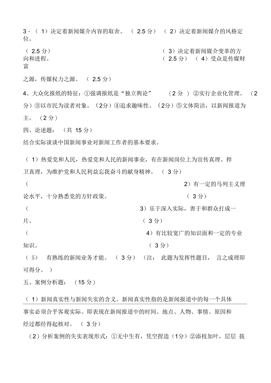 《新闻学概论》期末考试题(附答案)_第3页