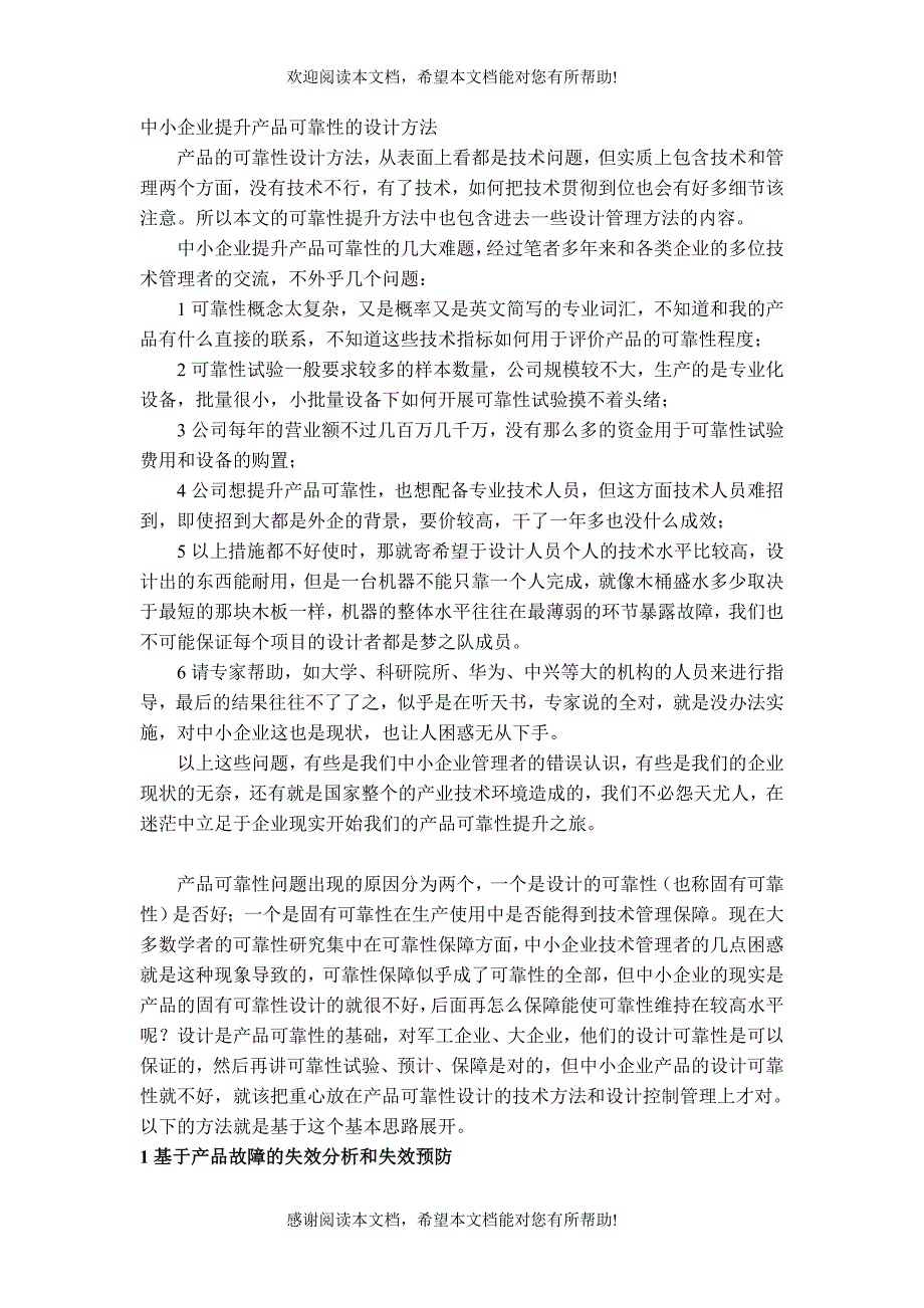 中小企业提升产品可靠性的设计方法_第1页