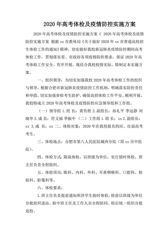 2020年高考体检及疫情防控实施方案
