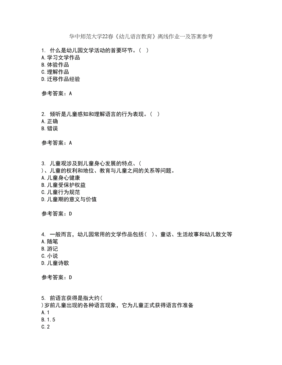 华中师范大学22春《幼儿语言教育》离线作业一及答案参考53_第1页