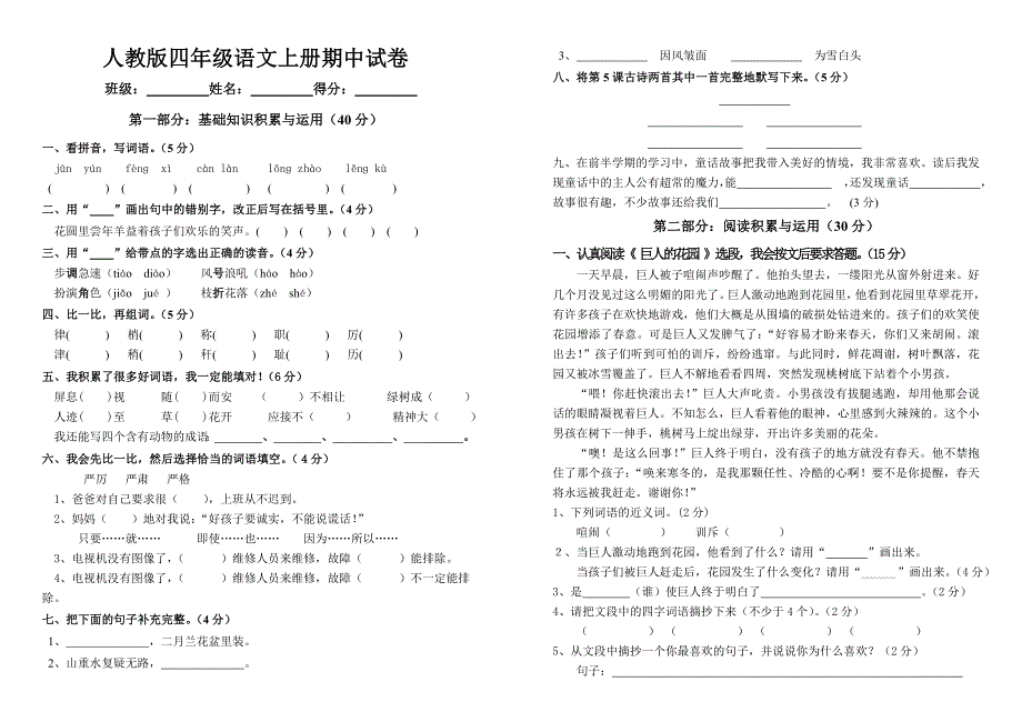 人教版四年级上册语文期中试卷_第1页