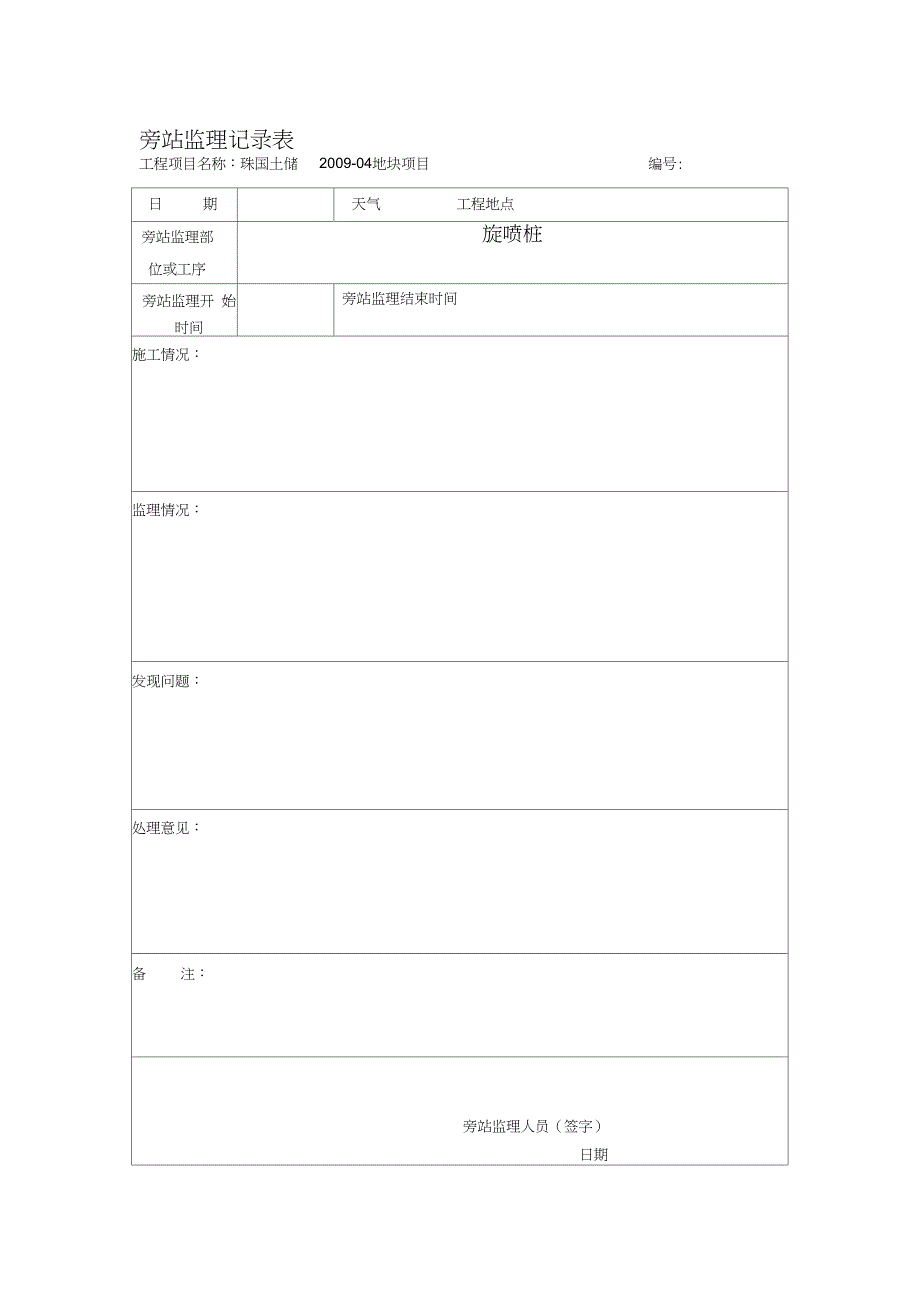 旋喷桩旁站监理记录表_第1页