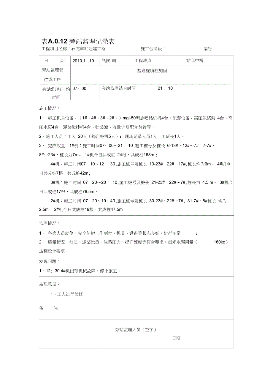 旋喷桩旁站监理记录表_第4页