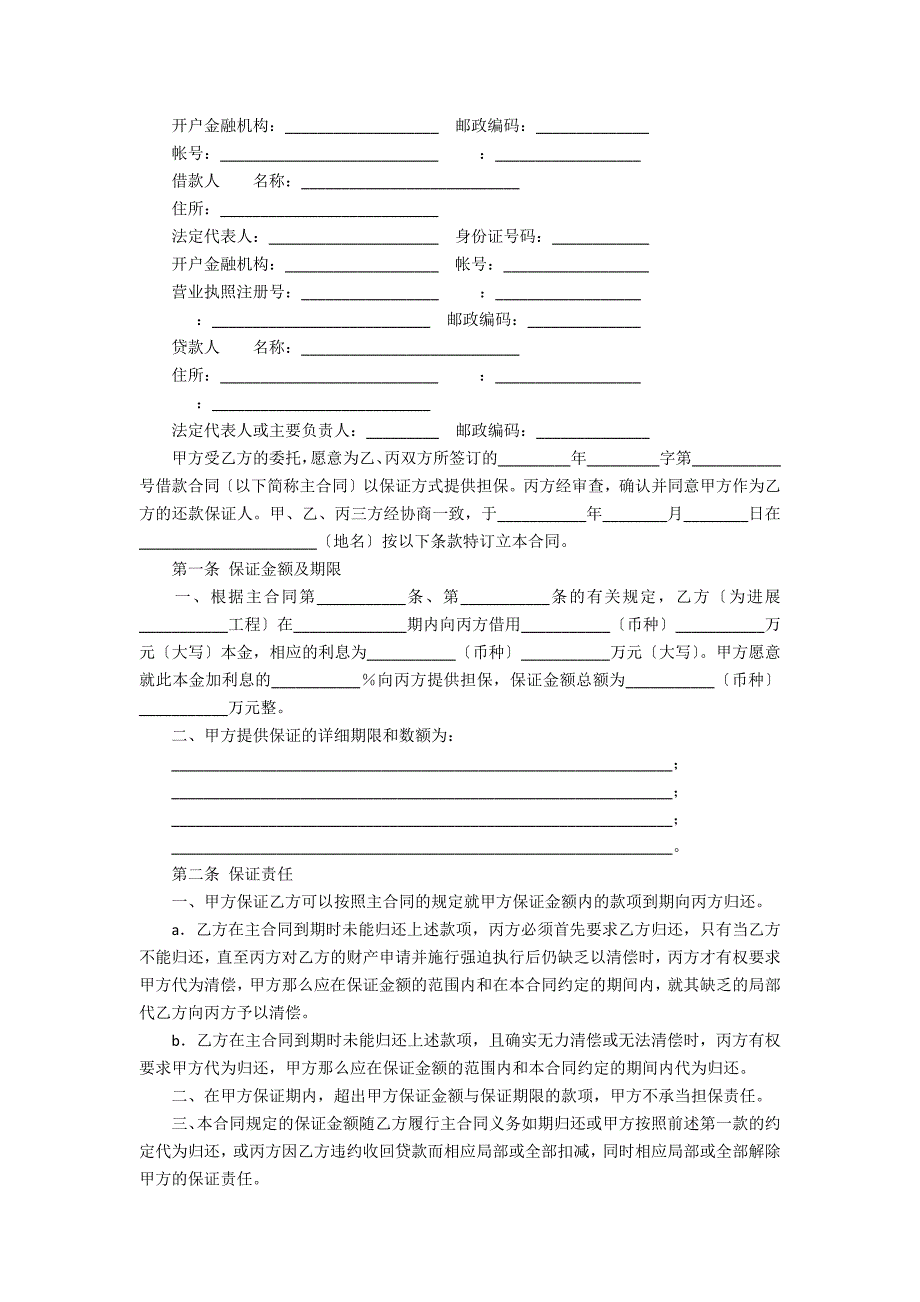 精选保证合同锦集10_第3页