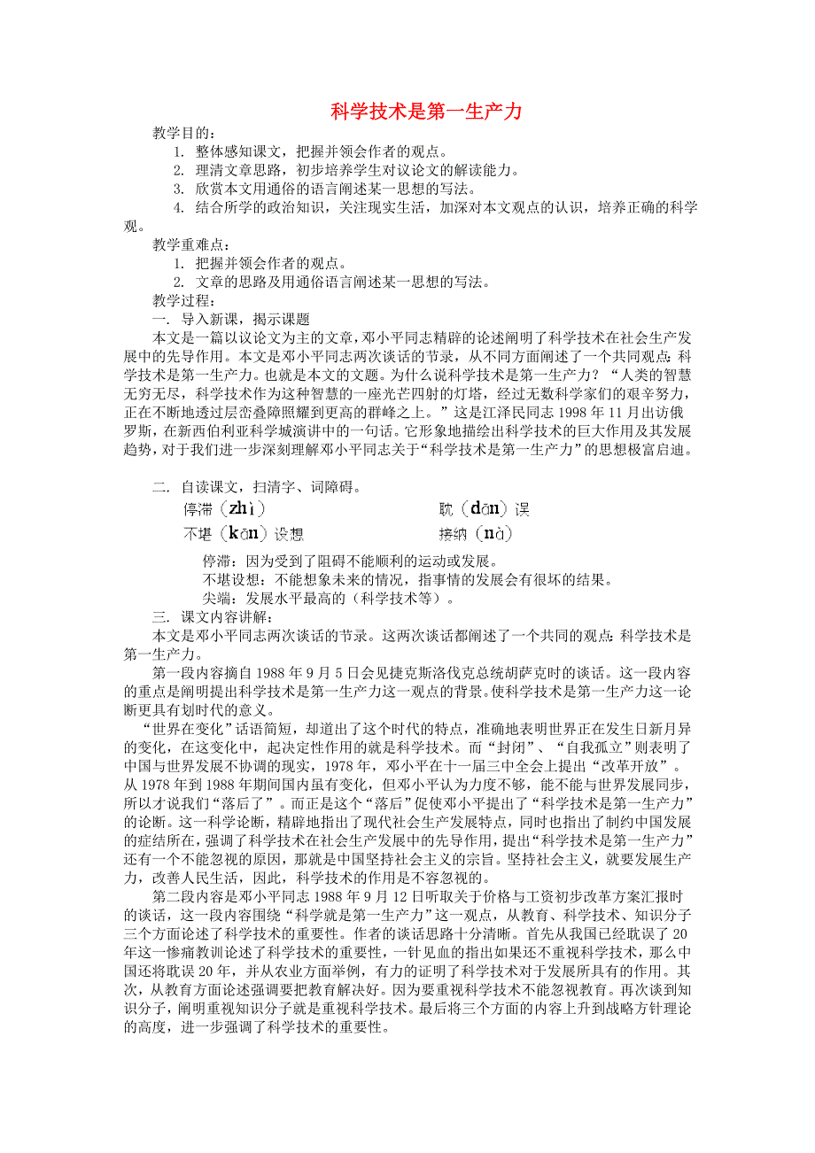 七年级语文下册 《科学技术是第一生产力》教案 鄂教版_第1页