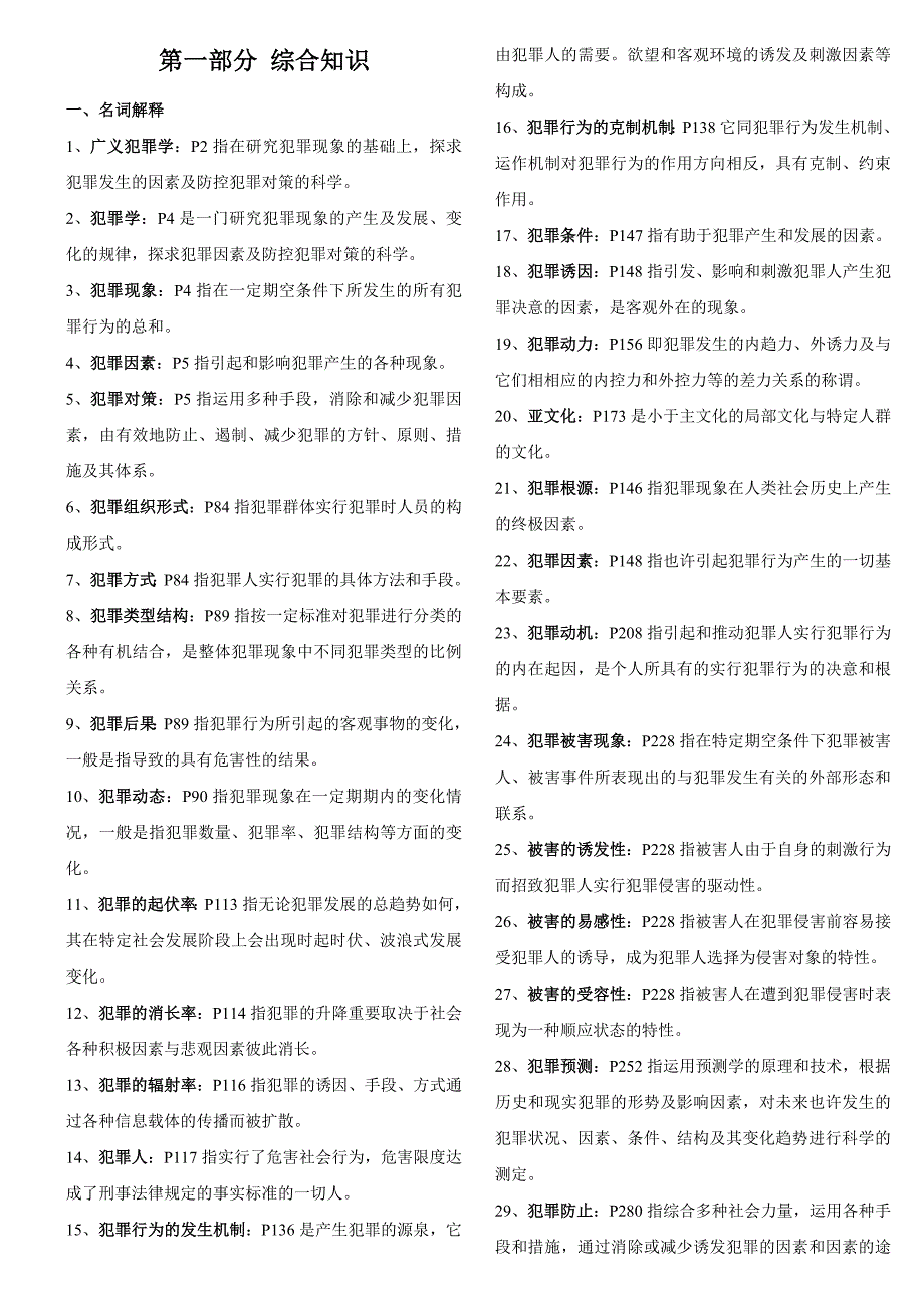 2023年犯罪学自考复习资料_第1页