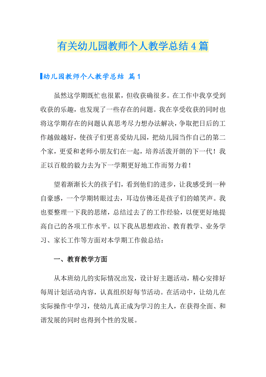 有关幼儿园教师个人教学总结4篇_第1页