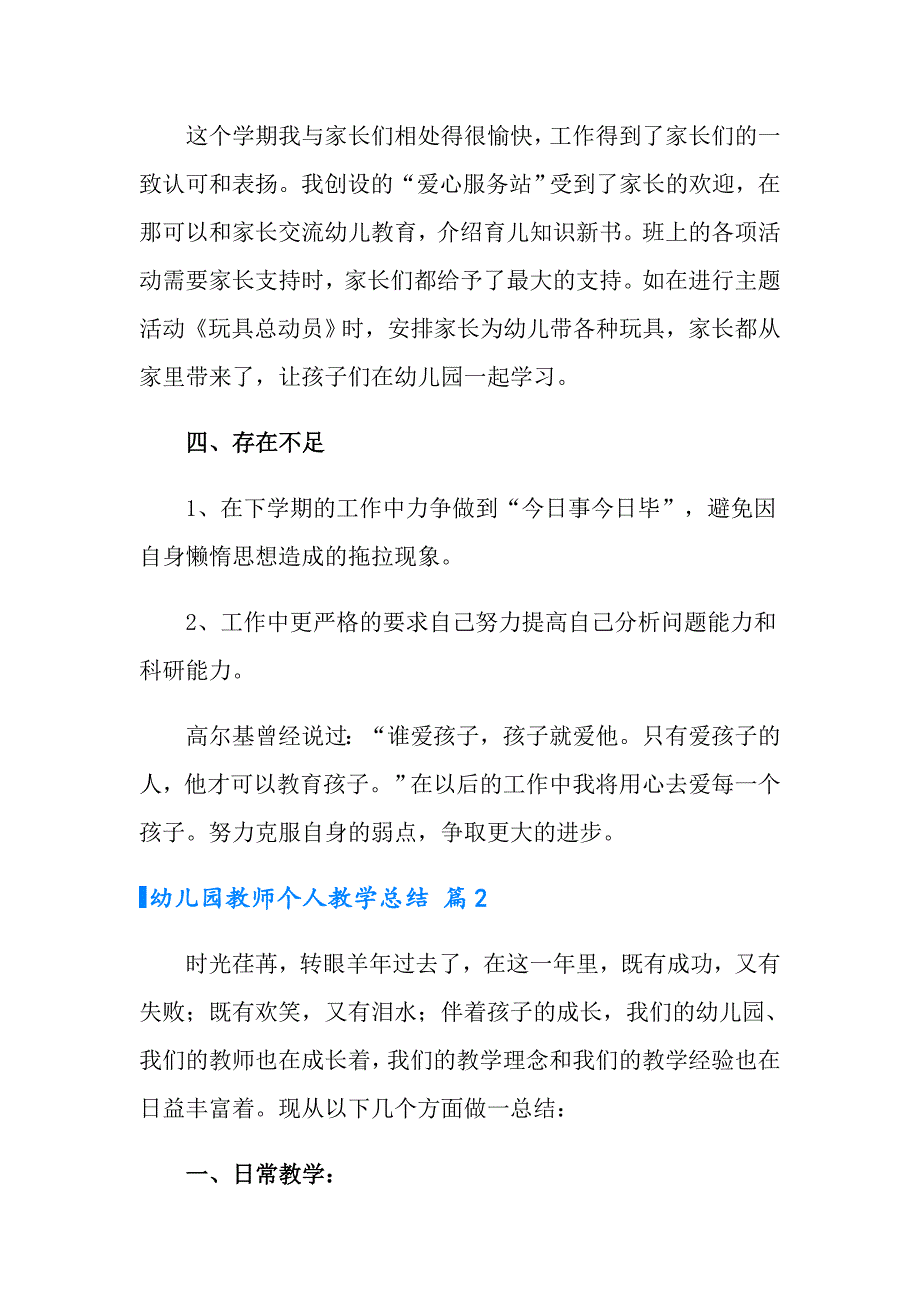 有关幼儿园教师个人教学总结4篇_第4页