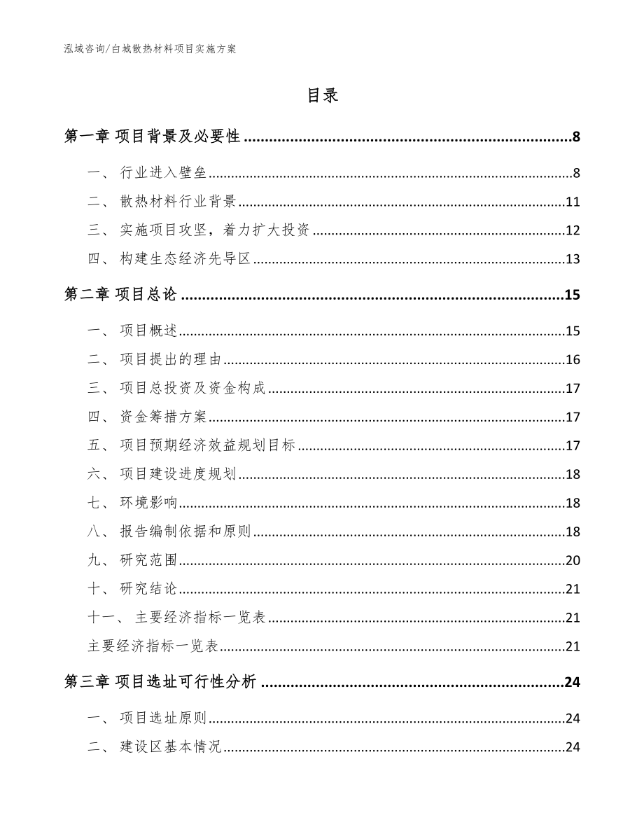 白城散热材料项目实施方案（范文参考）_第2页