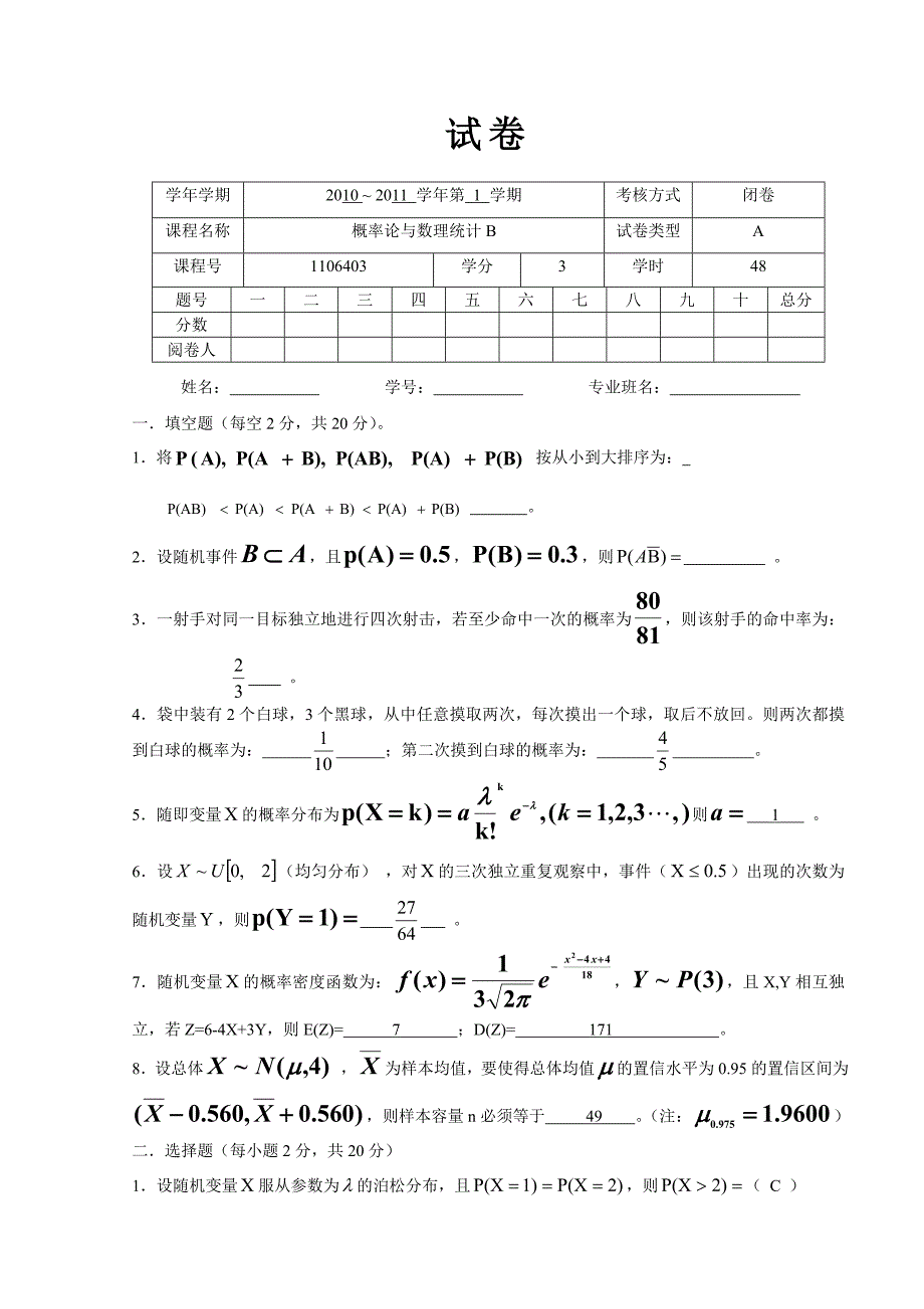 概率论与数理统计B试卷答案A卷_第1页