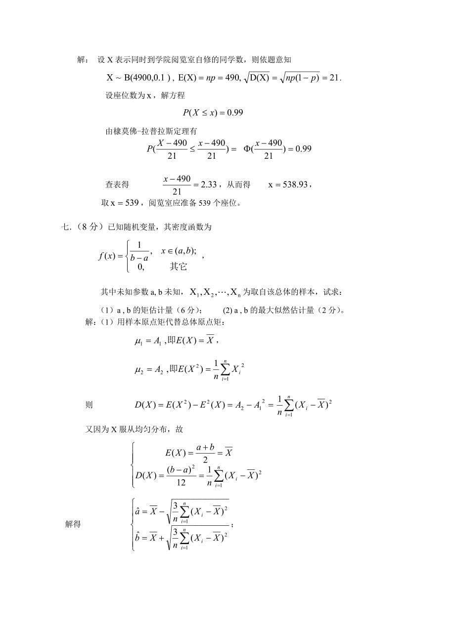 概率论与数理统计B试卷答案A卷_第5页