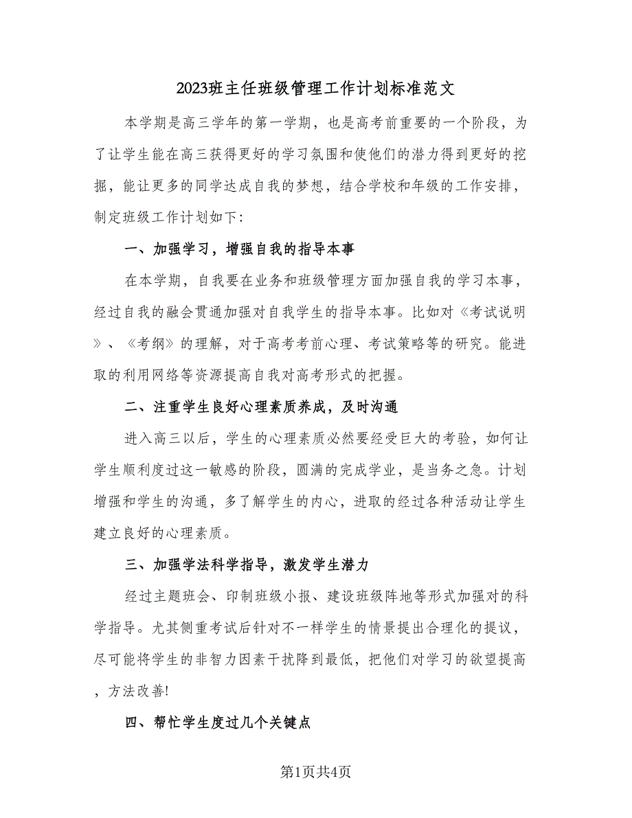 2023班主任班级管理工作计划标准范文（2篇）.doc_第1页