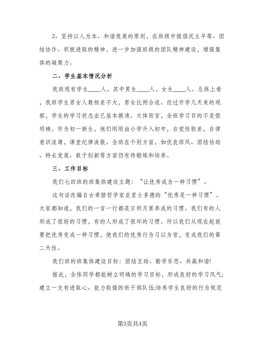 2023班主任班级管理工作计划标准范文（2篇）.doc_第3页