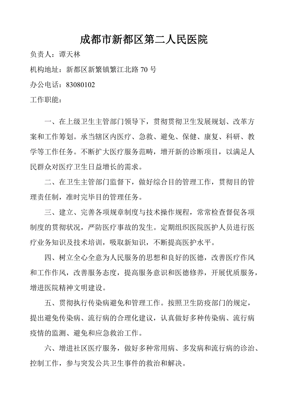 成都市新都区第二人民医院_第1页